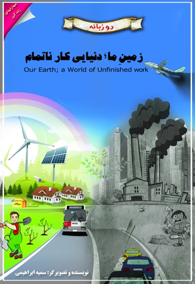 زمین ما، دنیایی کار ناتمام